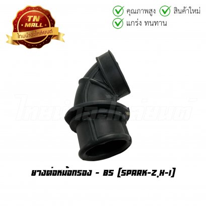 ยางต่อหม้อกรอง Spark-Z X-1 ยี่ห้อ BS